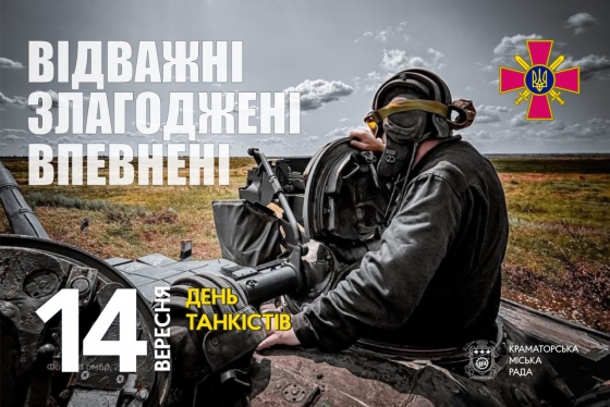 14 вересня — День танкових військ України
