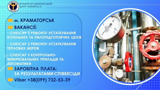У Краматорську на підприємство потрібні працівники