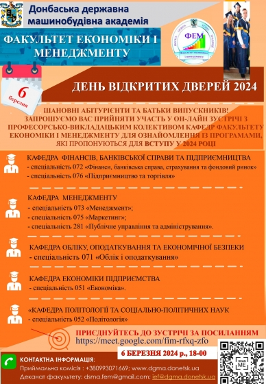 У ДДМА відбудеться День відкритих дверей факультету економіки та менеджменту