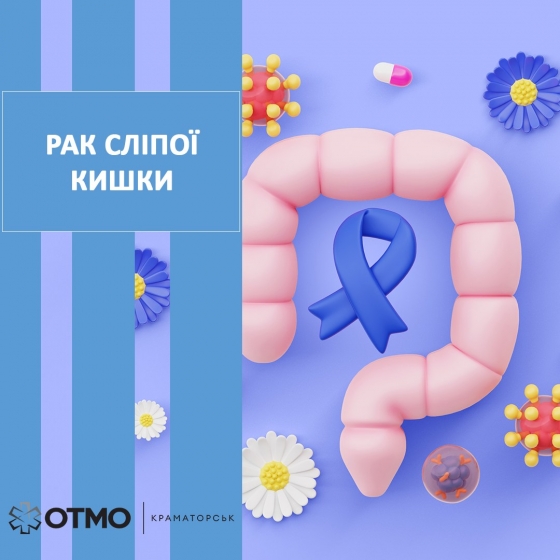 Рак сліпої кишки на ранніх стадіях специфічних симптомів не має