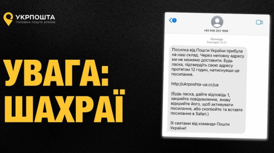 &quot;Укрпошта&quot; попередила про шахрайську розсилку від нібито їхнього імені