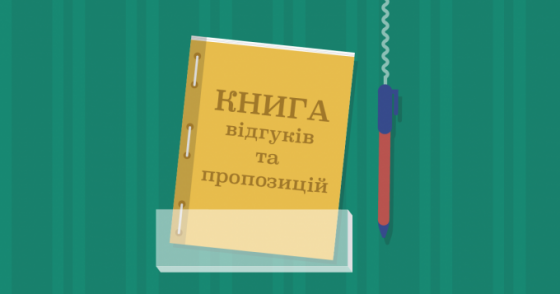 Минэкономики окончательно отменило обязательность Книги отзывов и предложений