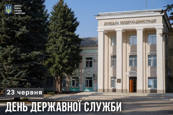 Привітання начальника Донецької обласної військової адміністрації Павла Кириленка з Днем державної служби
