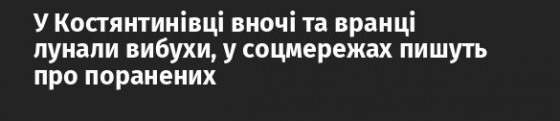 У Костянтинівці вночі та вранці лунали вибухи, у соцмережах пишуть про поранених 
