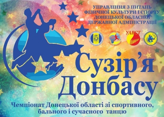 В Краматорске пройдет чемпионат Донецкой области по спортивным, бальным и современным танцам