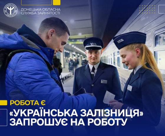 Донецька залізниця запрошує на роботу!