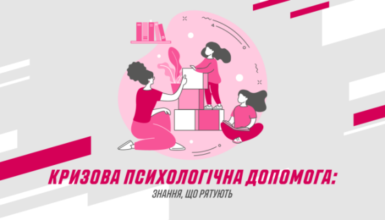 Кризова психологічна допомога: знання, що рятують