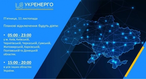 Отключения света 11 ноября: в &quot;Укрэнерго&quot; рассказали, где будут экономить электроэнергию
