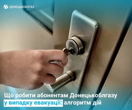 Донецькоблгаз інформує: що робити абонентам у випадку евакуації