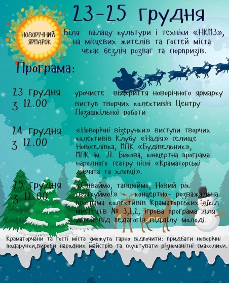 Расписание новогодней ярмарки в Краматорске