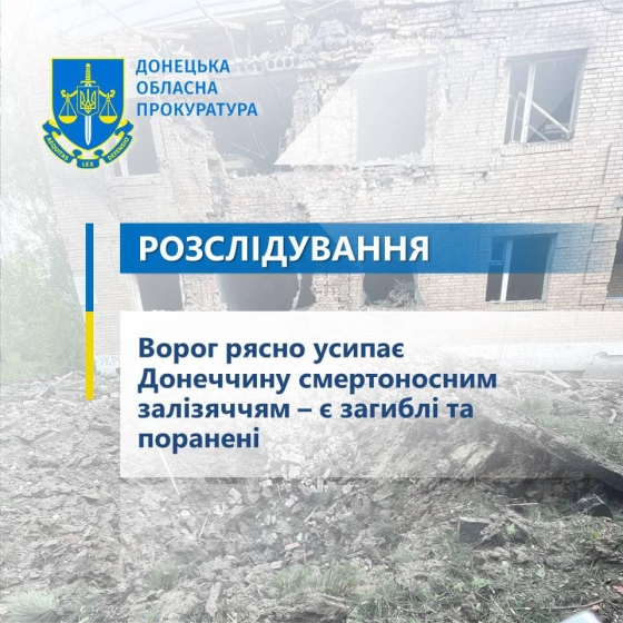 Ворог рясно усипає Донеччину смертоносним залізяччям – є загиблі та поранені 