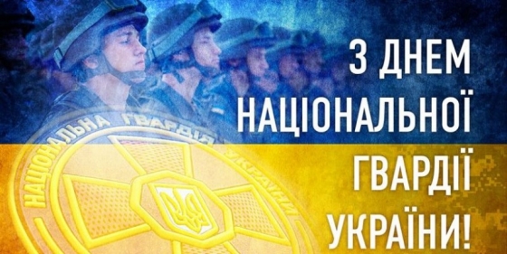 26 березня - День Національної гвардії України
