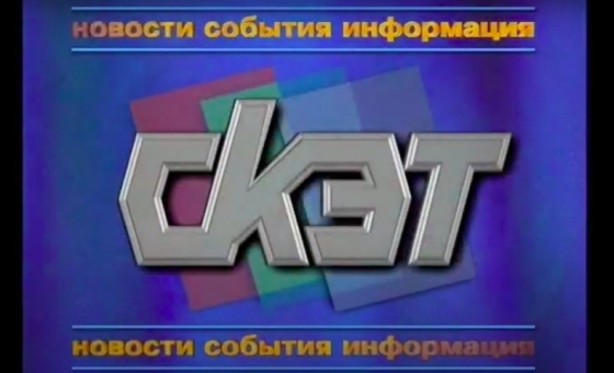 Місцевий телеканал СКЕТ припинив своє існування