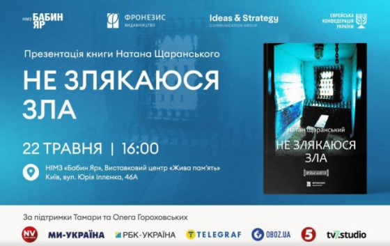 У Києві та Єрусалимі презентують книгу Натана Щаранського &quot;Не злякаюся зла&quot; українською