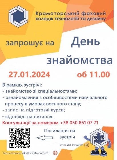 КрамФКТД запрошує на День знайомства!
