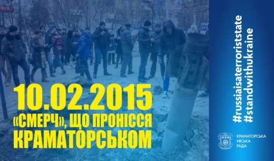 10 лютого 2015 року “СМЕРЧ” пронісся Краматорськом