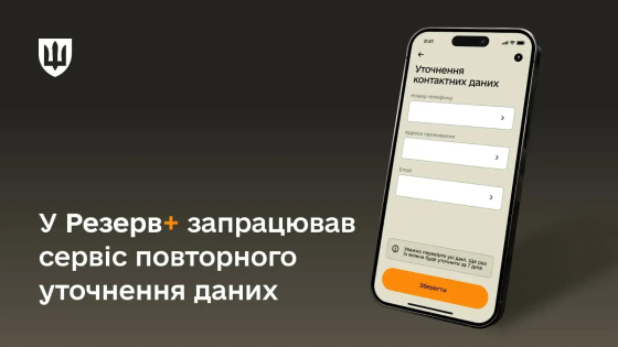 У &quot;Резерв+&quot; запрацював сервіс повторного уточнення даних військовозобов’язаних, - Міноборони
