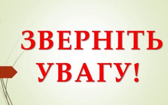 До уваги користувачів громадського транспорту!