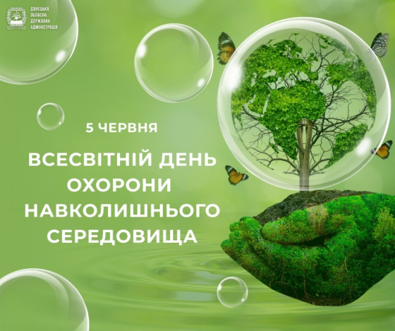 5 червня - Всесвітній день охорони навколишнього середовища
