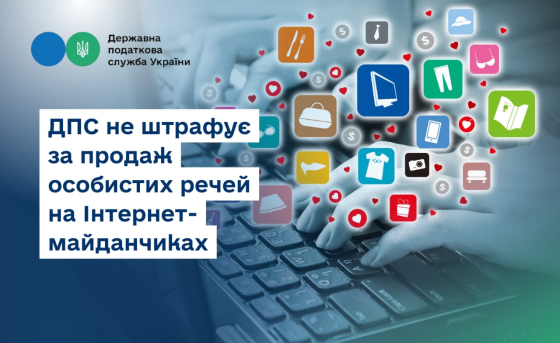 ДПС не штрафує за продаж особистих речей на Інтернет-майданчиках
