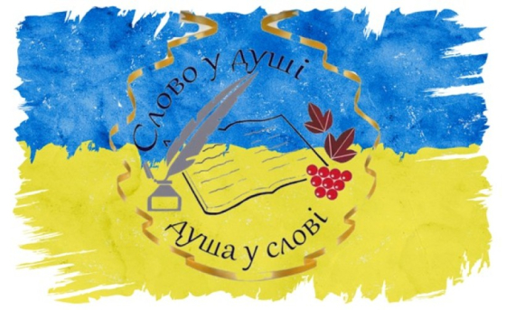 Учнівство та педагогічна спільнота Донеччини долучились до конкурсу «Слово у душі – душа у слові»