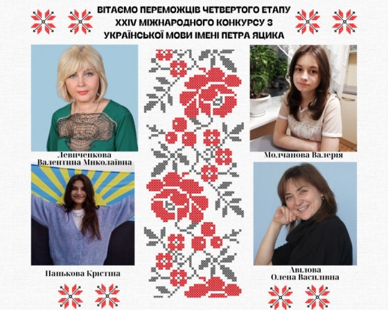 Учні шкіл Донеччини отримали призові місця у фіналі Міжнародного конкурсу з української мови імені Петра Яцика