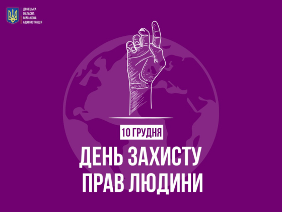 10 грудня - Міжнародний день прав людини