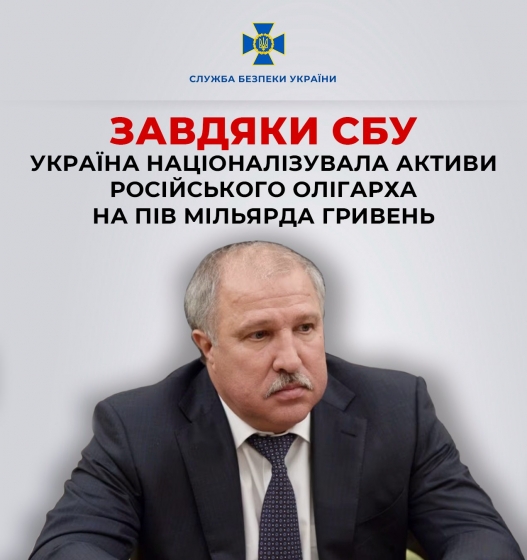 Україна націоналізувала нафтогазові активи російського олігарха Худайнатова на пів мільярда гривень, - СБУ