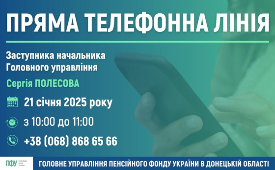 21 січня відбудеться пряма телефонна лінія з фахівцем ПФУ