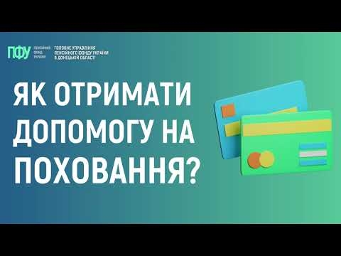 Як отримати допомогу на поховання?
