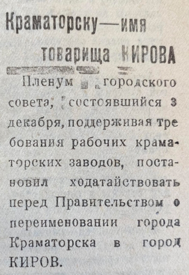 Краматорськ могли перейменувати на честь Сергія Кострікова
