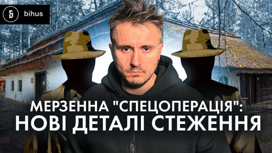30 правоохоронців встановили камери у спальні журналісток Bihus.Info (відео)