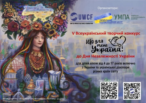 Юні таланти запрошуються до участі у конкурсі «Що для мене Україна?»