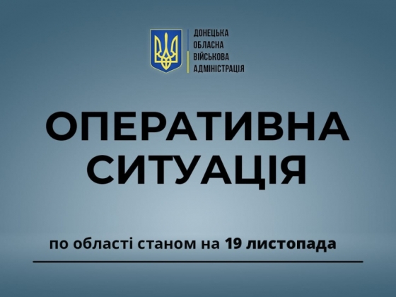 Оперативна ситуація по області станом на ранок 19 листопада