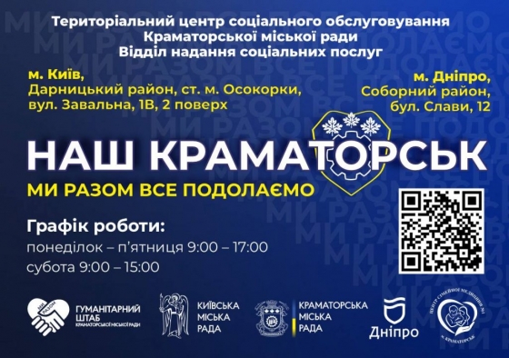 Відділення надання соціальних послуг «Наш Краматорськ» продовжують свою роботу в містах Київ та Дніпро