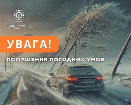 Увага! На Донеччині очікується погіршення погодних умов