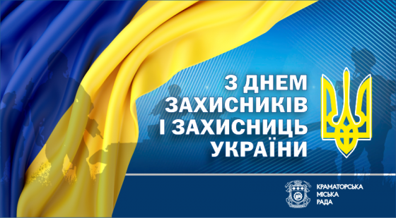 Привітання міського голови Краматорська Олександра Гончаренка з Днем захисників і захисниць України