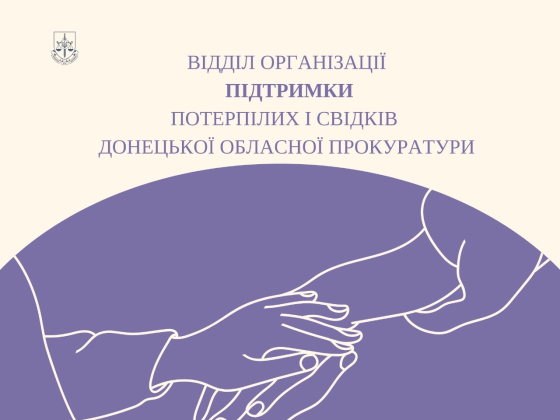 У Донецькій обласній прокуратурі запрацював відділ організації підтримки потерпілих і свідків