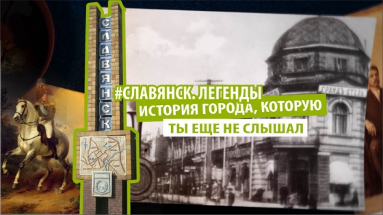 В Славянске покажут сериал об истории города 