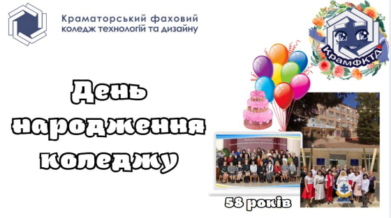 Краматорському фаховому коледжу технологій та дизайну виповнилося 58 років!