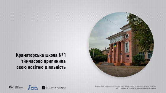 Краматорська школа № 1 тимчасово припинила свою освітню діяльність 