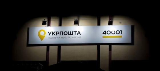 Нацбанк разрешил &quot;Укрпоште&quot; частично стать банком