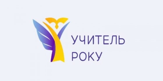 У листопаді-грудні буде проведено другий тур всеукраїнського конкурсу «Учитель року – 2022»