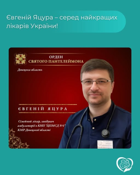 Лікар Центру сімейної медицини №1 Євгеній Яцура — серед найкращих лікарів України