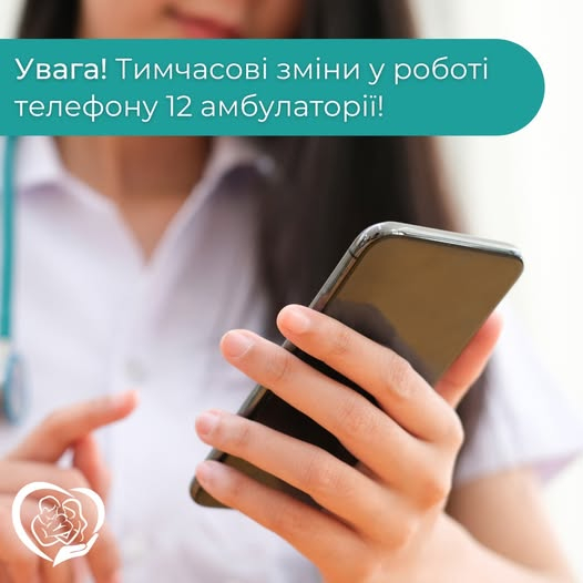 Увага! Тимчасово не працює додатковий номер телефону амбулаторії №12