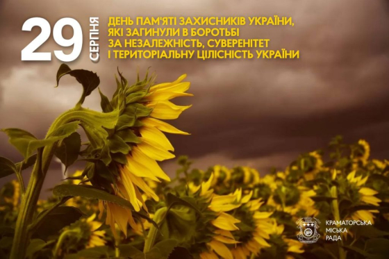 29 серпня — День пам’яті захисників України, які загинули в боротьбі за незалежність, суверенітет і територіальну цілісність України