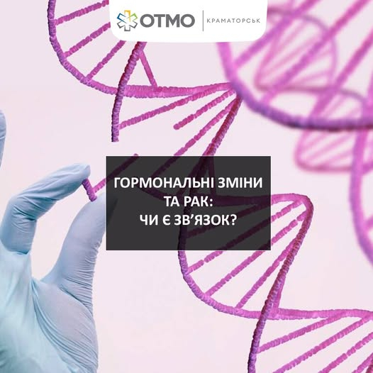 Які онкозахворювання залежать від гормонального фону