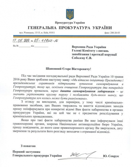 ГПУ просит Соболева предоставить факты о прокурорах-взяточниках