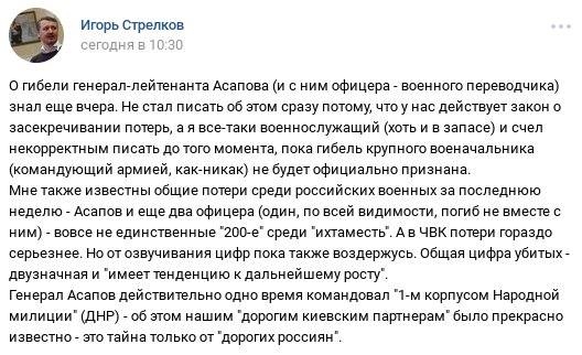 Террорист Гиркин признал, что погибший в Сирии российский генерал Асапов командовал оккупантами на Донбассе, - Казанский 