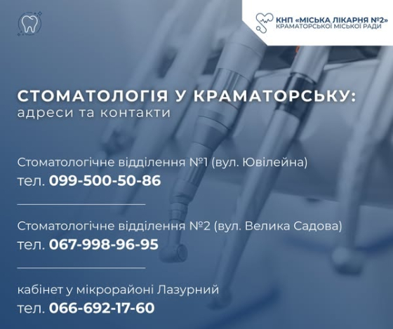 Стоматологія у Краматорську: адреси та контакти